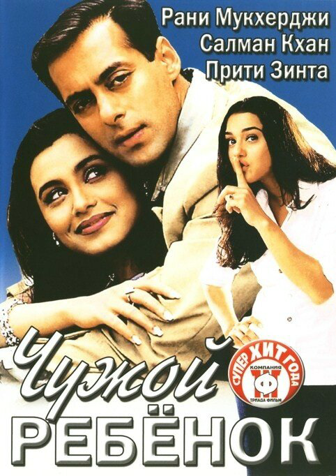 Чужой ребенок 2001 постер